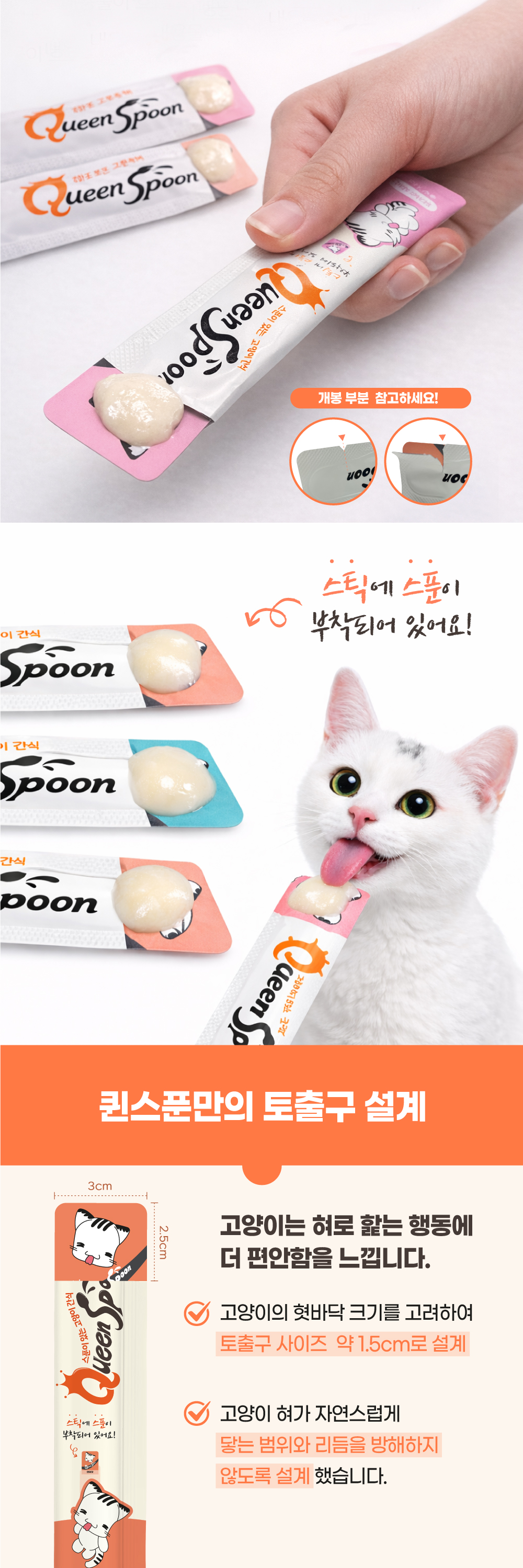 스푼이 스틱에 부착된 구조와 1.5cm 토출구 설계