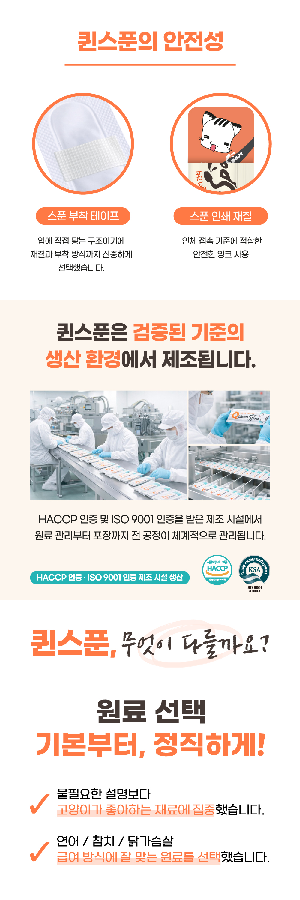 스푼 부착 테이프 · 인쇄 재질 안전성 / HACCP · ISO 9001 인증 생산 / 원료 선택의 정직함