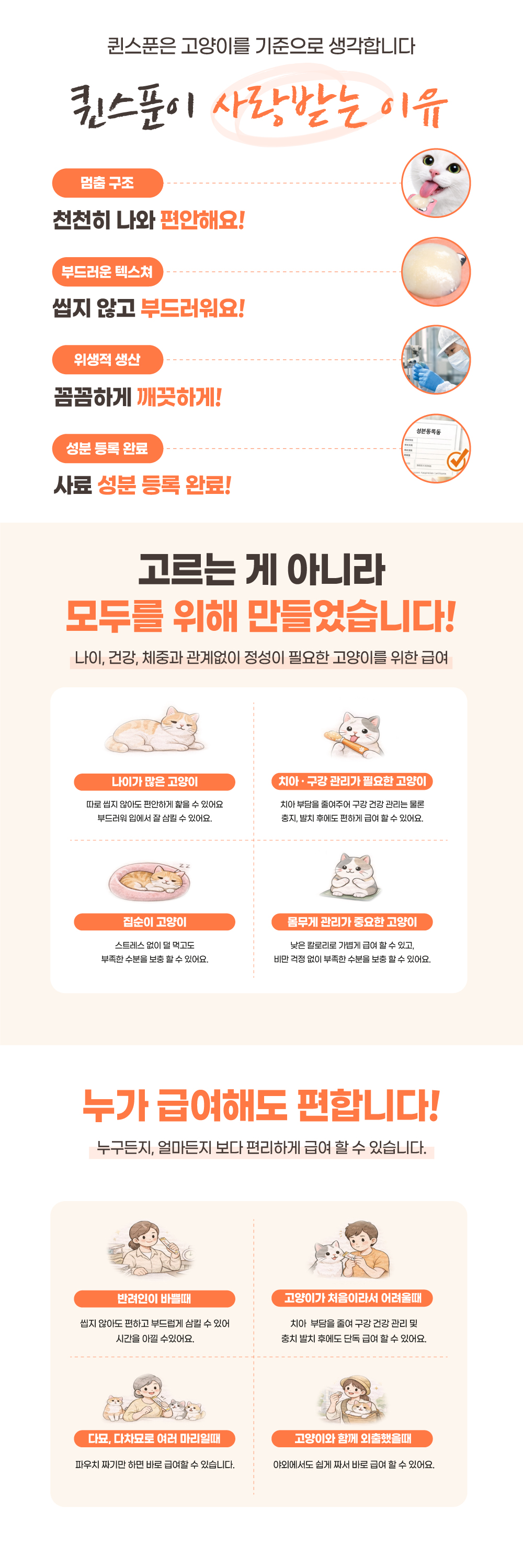 퀸스푼이 사랑받는 4가지 이유 / 모든 고양이를 위한 급여 / 누구나 편한 급여