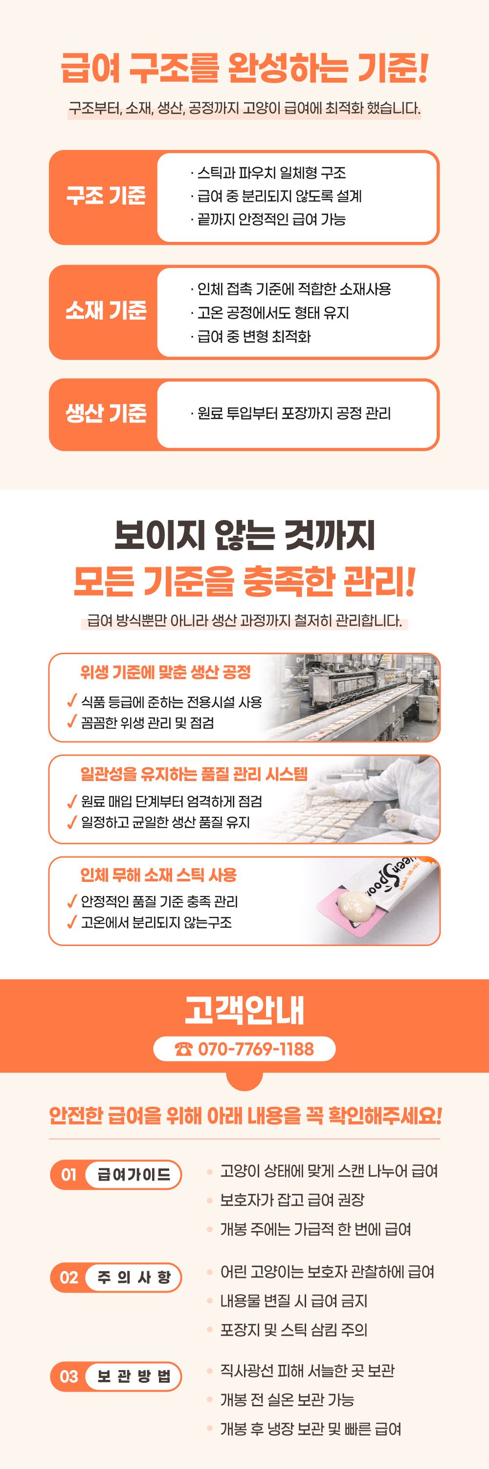 구조 / 소재 / 생산 기준 / 위생 공정 / 일관성 / 인체 무해 / 고객 안내 041-853-7718