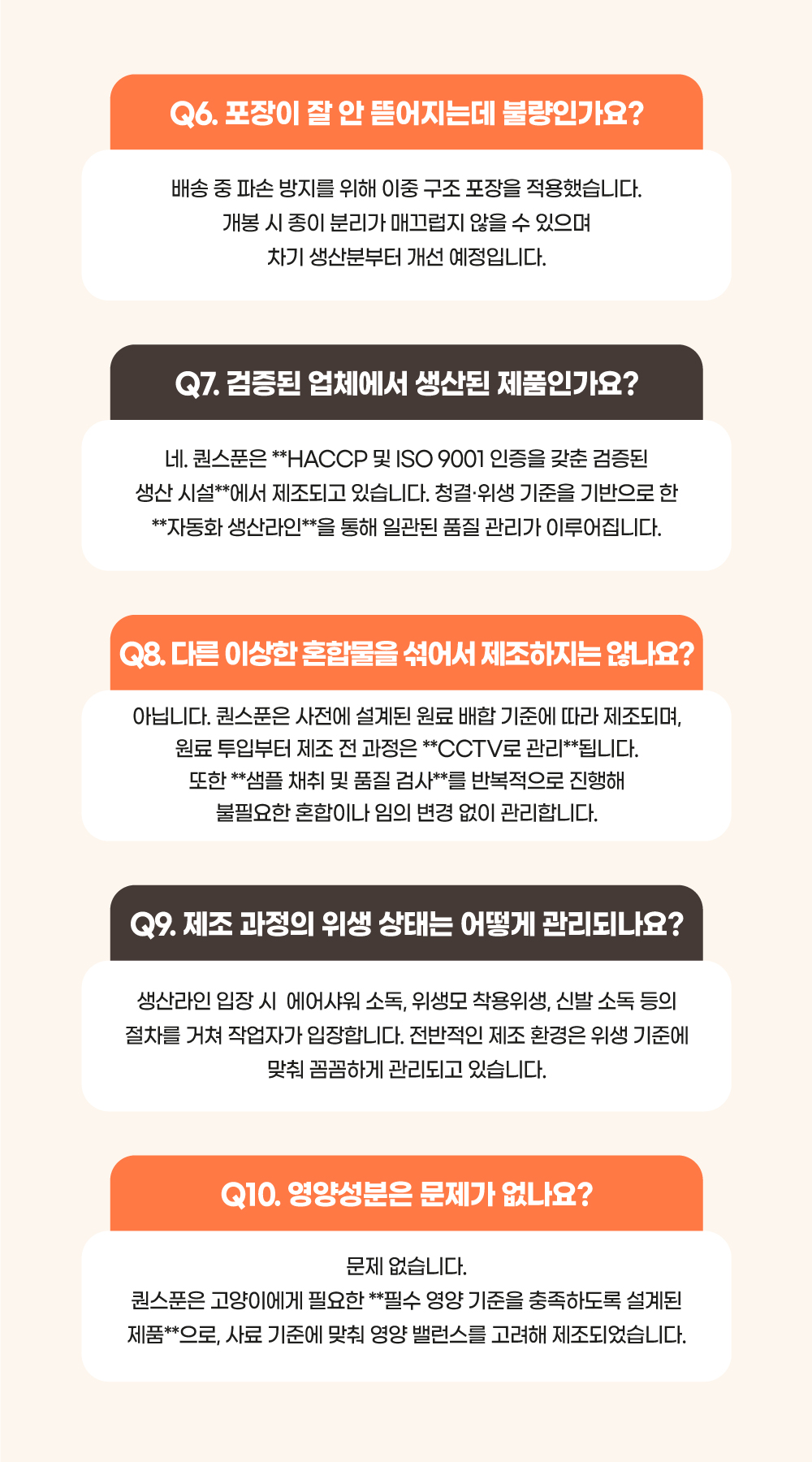 자주 묻는 질문 6~10 — 포장, 검증된 업체, 혼합물, 위생, 영양